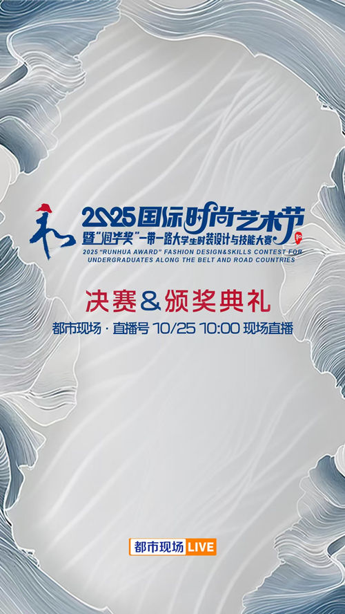 2025国际时尚艺术节闭幕式暨“润华奖”一带一路大学生时装设计与技能大赛决赛&颁奖典礼