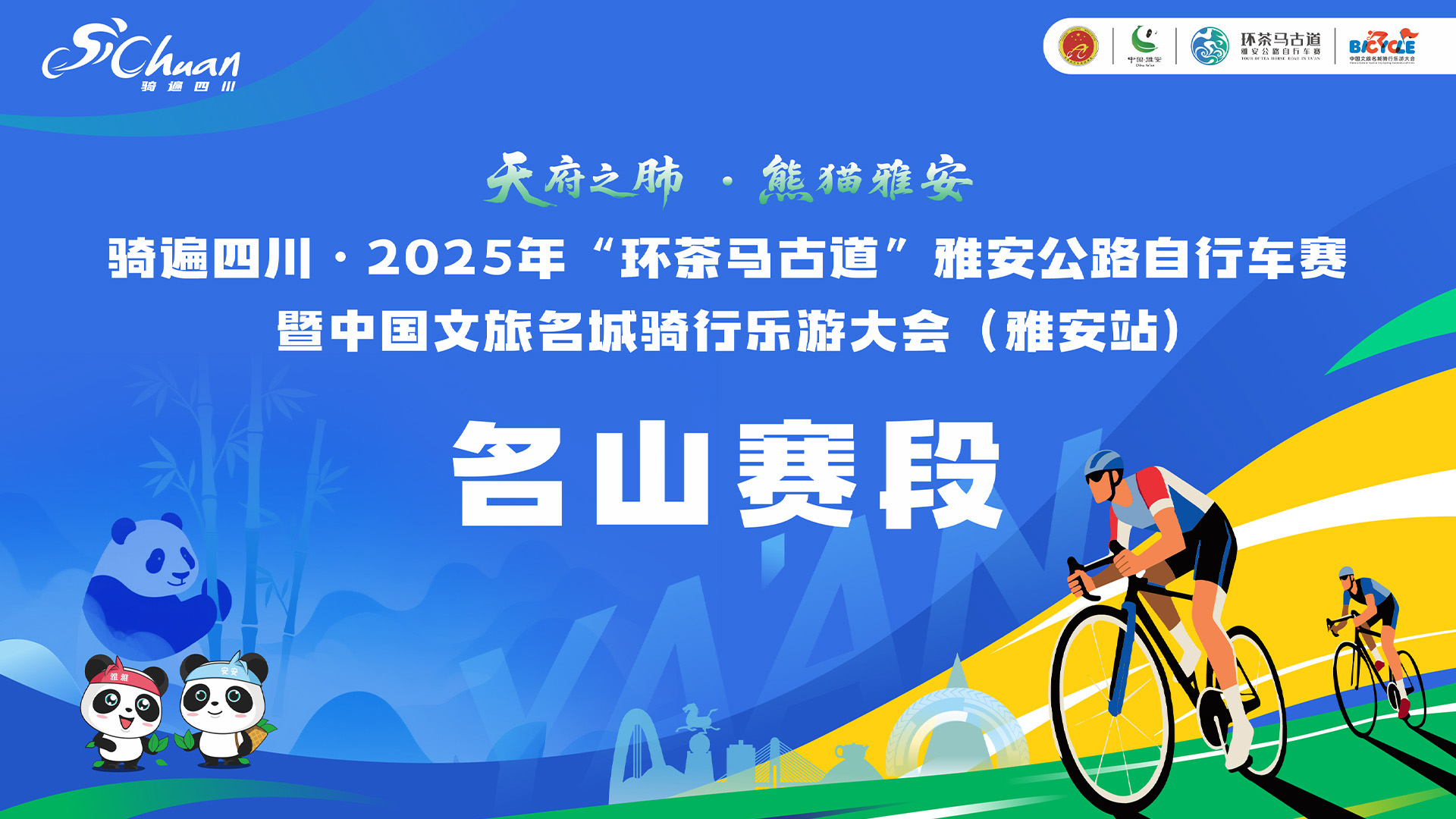 中国文旅名城骑行乐游大会(雅安站)——名山赛段