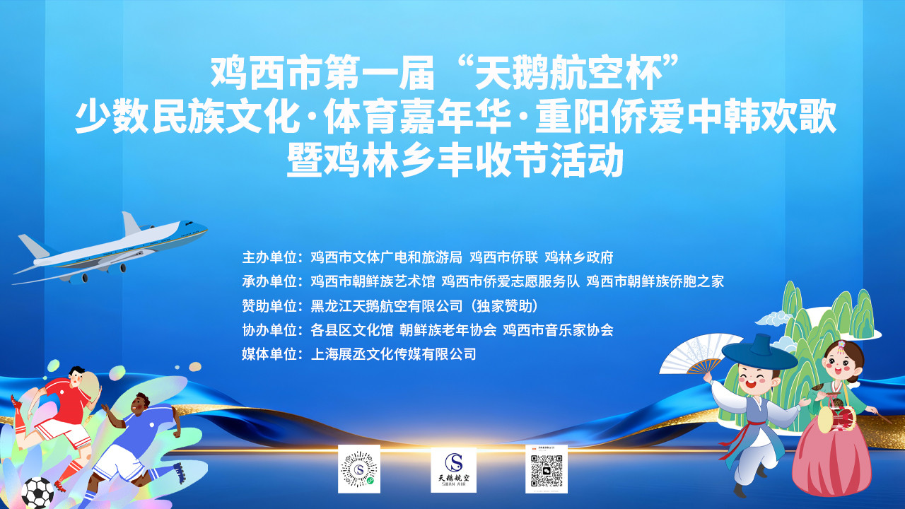 鸡西市第一届“天鹅航空杯”少数民族文化·体育嘉年华·重阳侨爱中韩欢歌暨鸡林乡丰收节活动