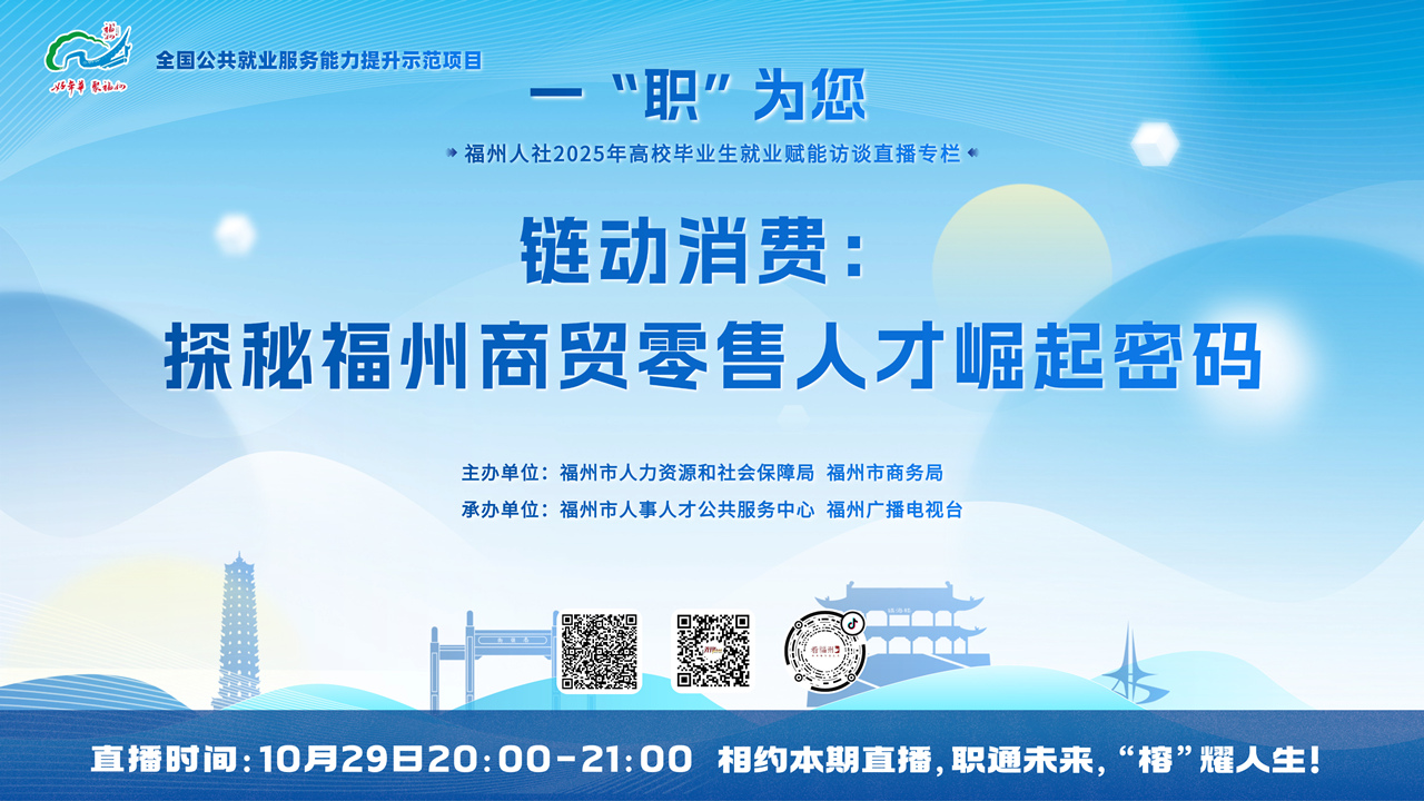 直播|链动消费:福州商贸零售人才崛起密码