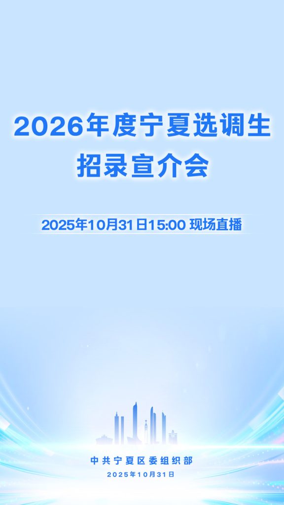 2026年度宁夏选调生招录宣介会