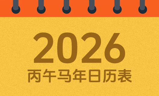2026 年放假日历出炉：春节连休 9 天，多假期可叠加带薪休假