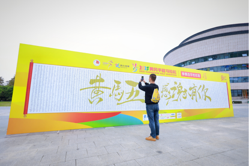 2025黄冈半程马拉松鸣枪开跑