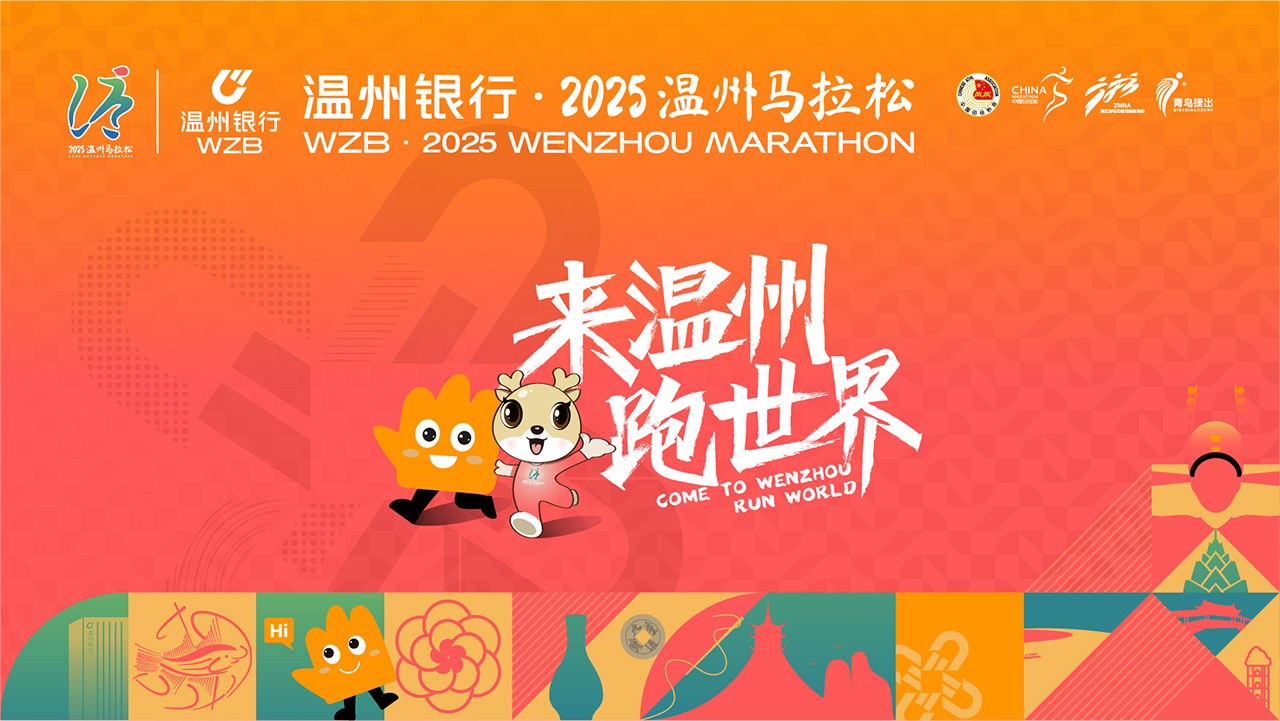 直播｜温州银行·2025温州马拉松