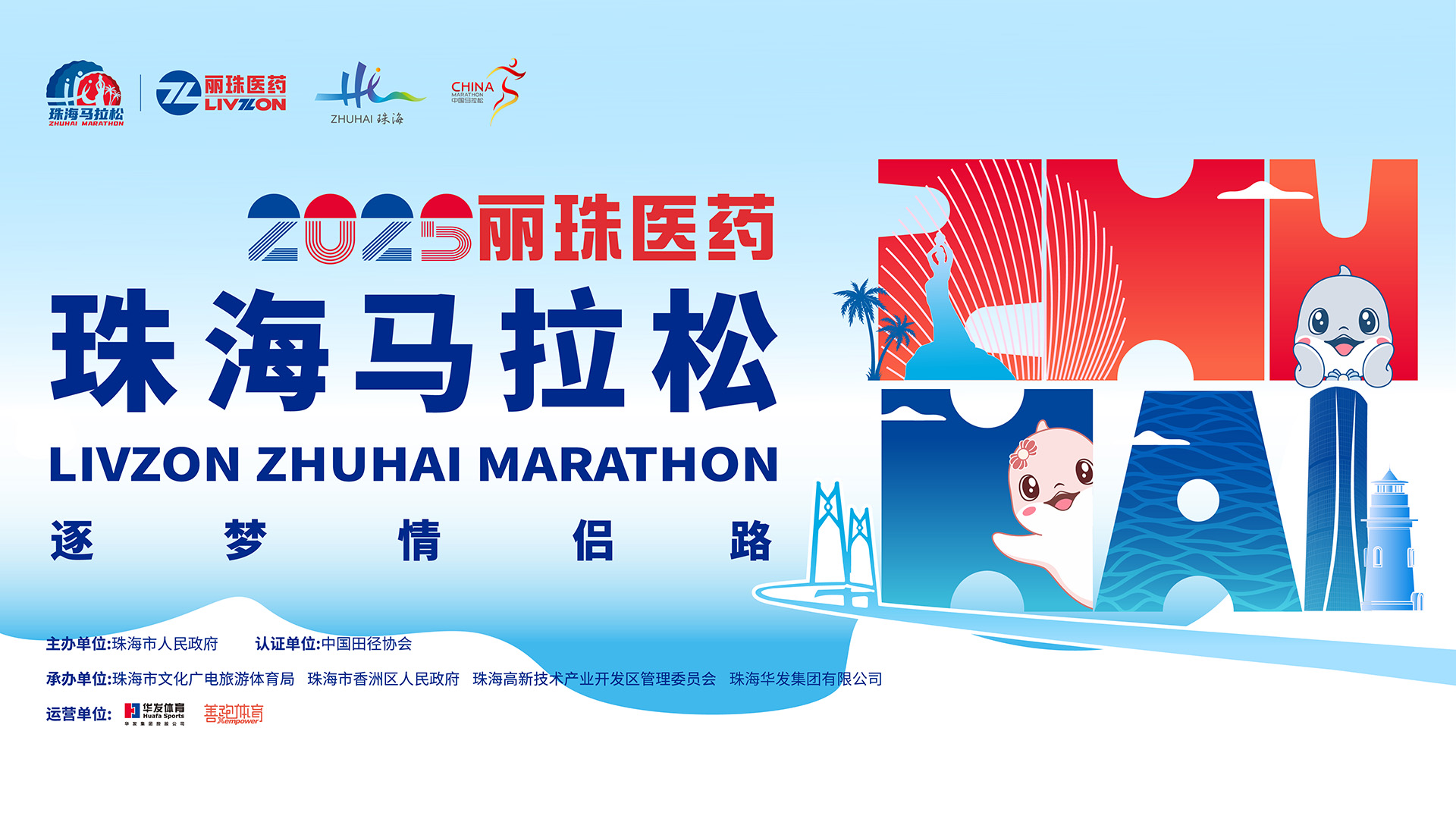 2025丽珠医药珠海马拉松