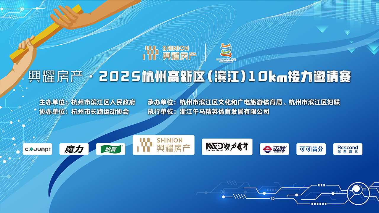 直播｜兴耀房产·2025杭州高新区(滨江)10km接力邀请赛