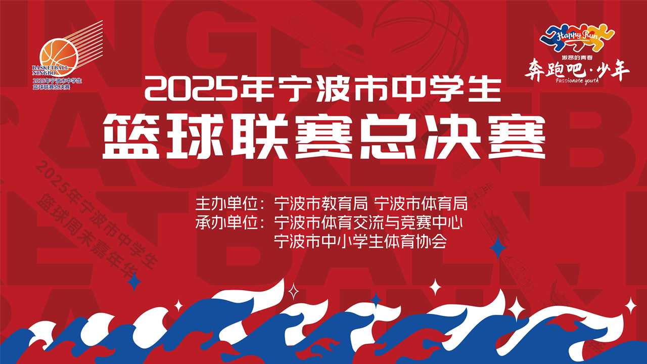 2025年宁波市中学生篮球联赛总决赛