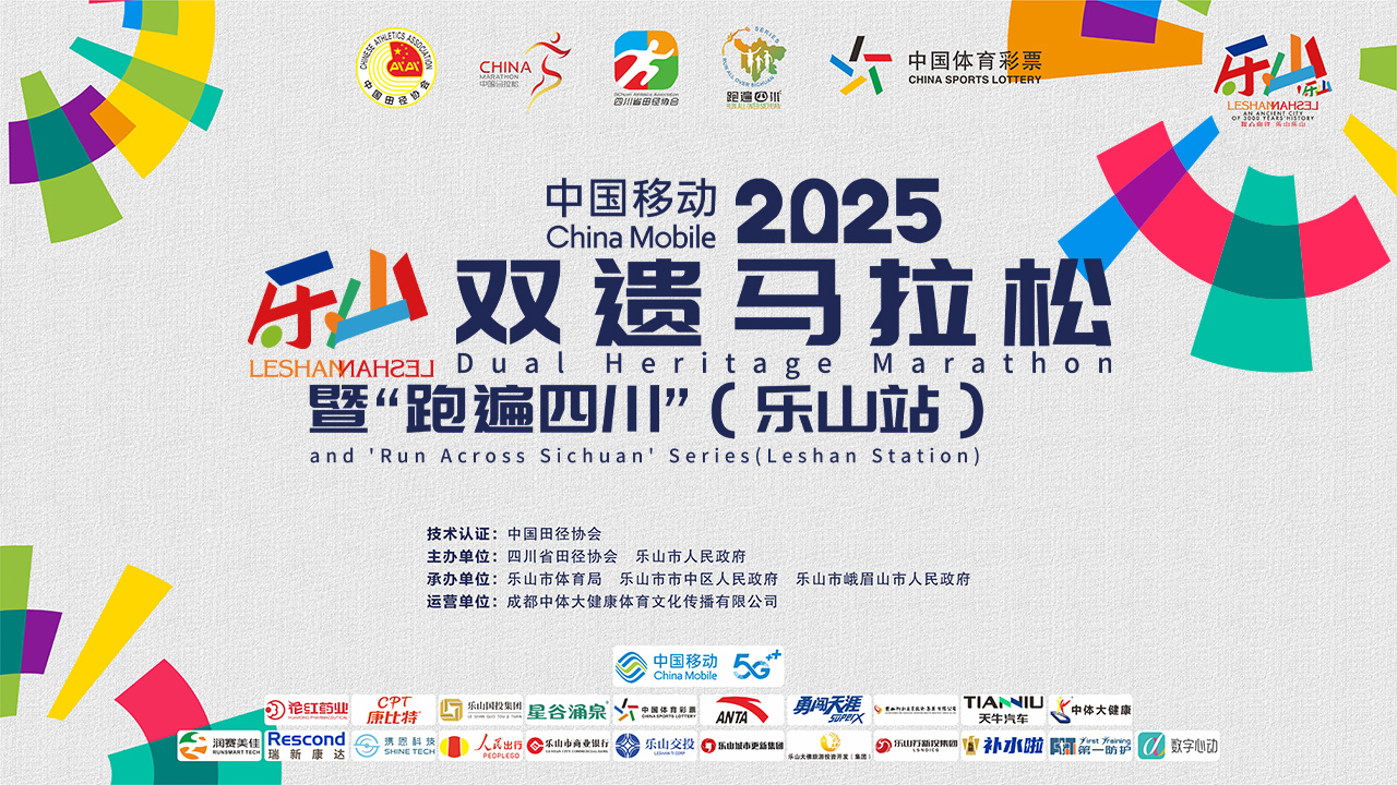 直播｜中国移动2025乐山双遗马拉松暨“跑遍四川”（乐山站）