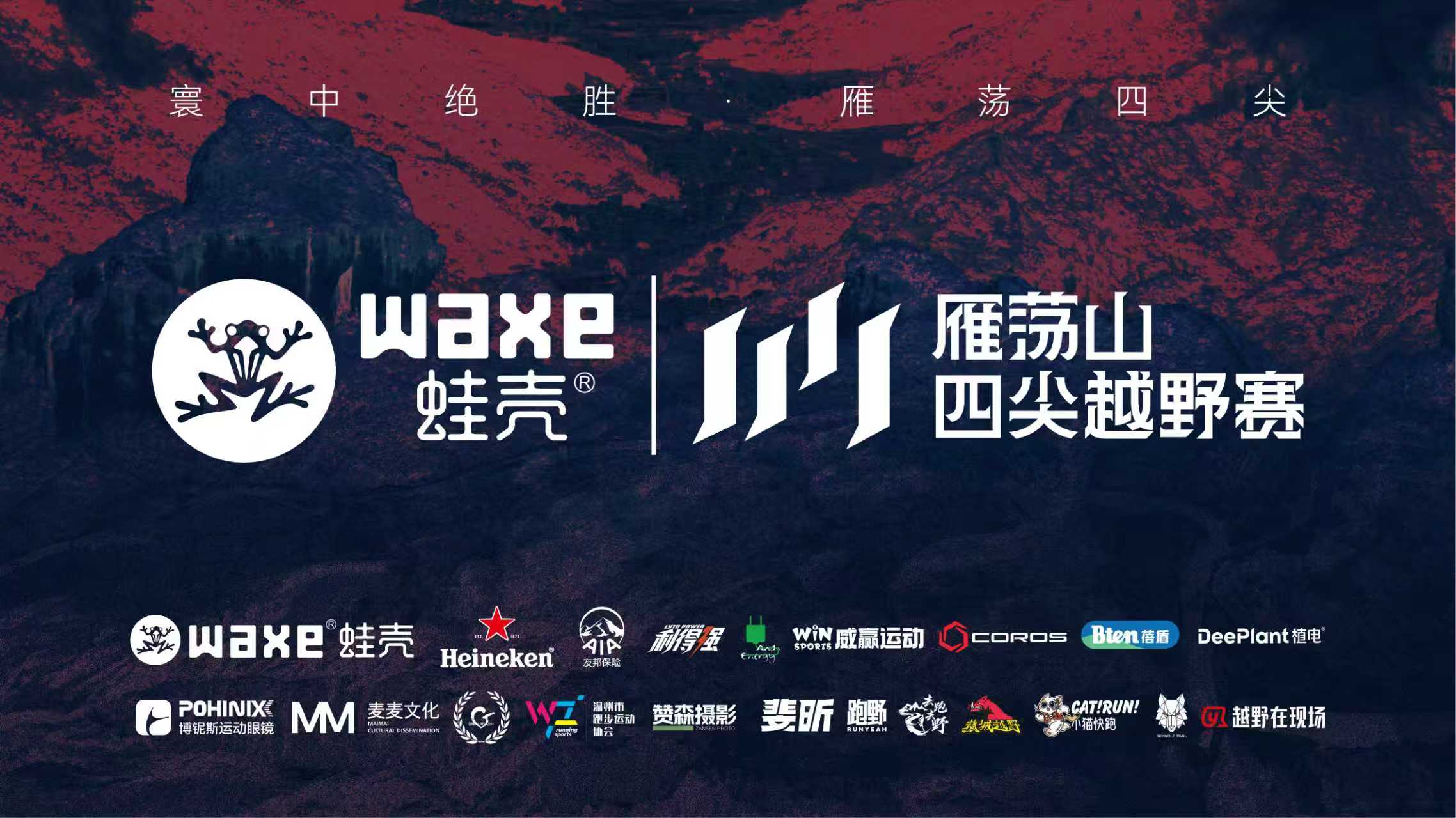 直播｜WAXE蛙壳·2025雁荡山四尖越野赛