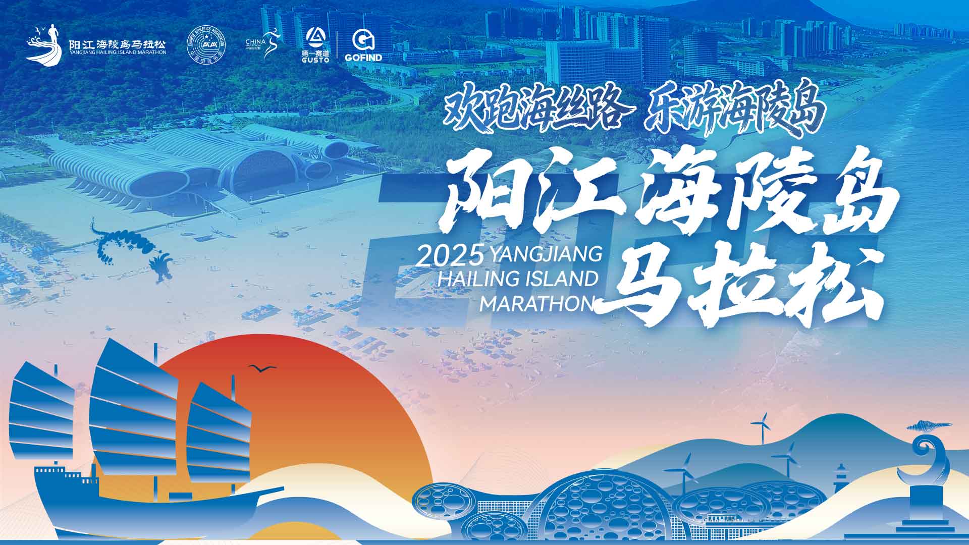 2025阳江海陵岛马拉松