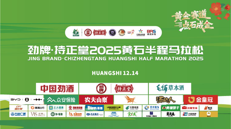 劲牌·持正堂2025黄石半程马拉松直播