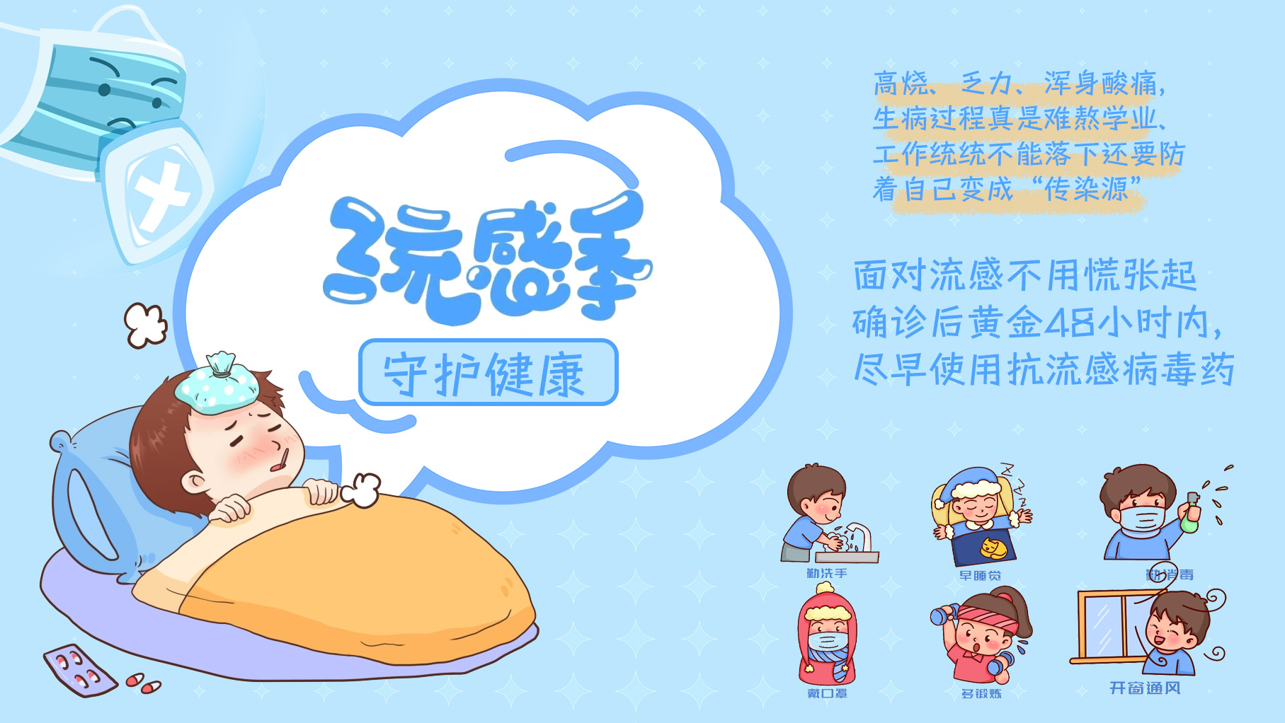 流感高峰期，注意个人防护