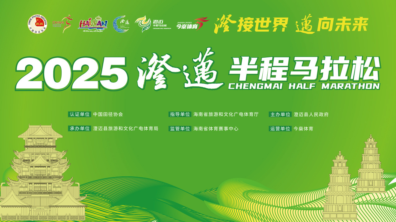 观势网直播|2025澄迈半程马拉松
