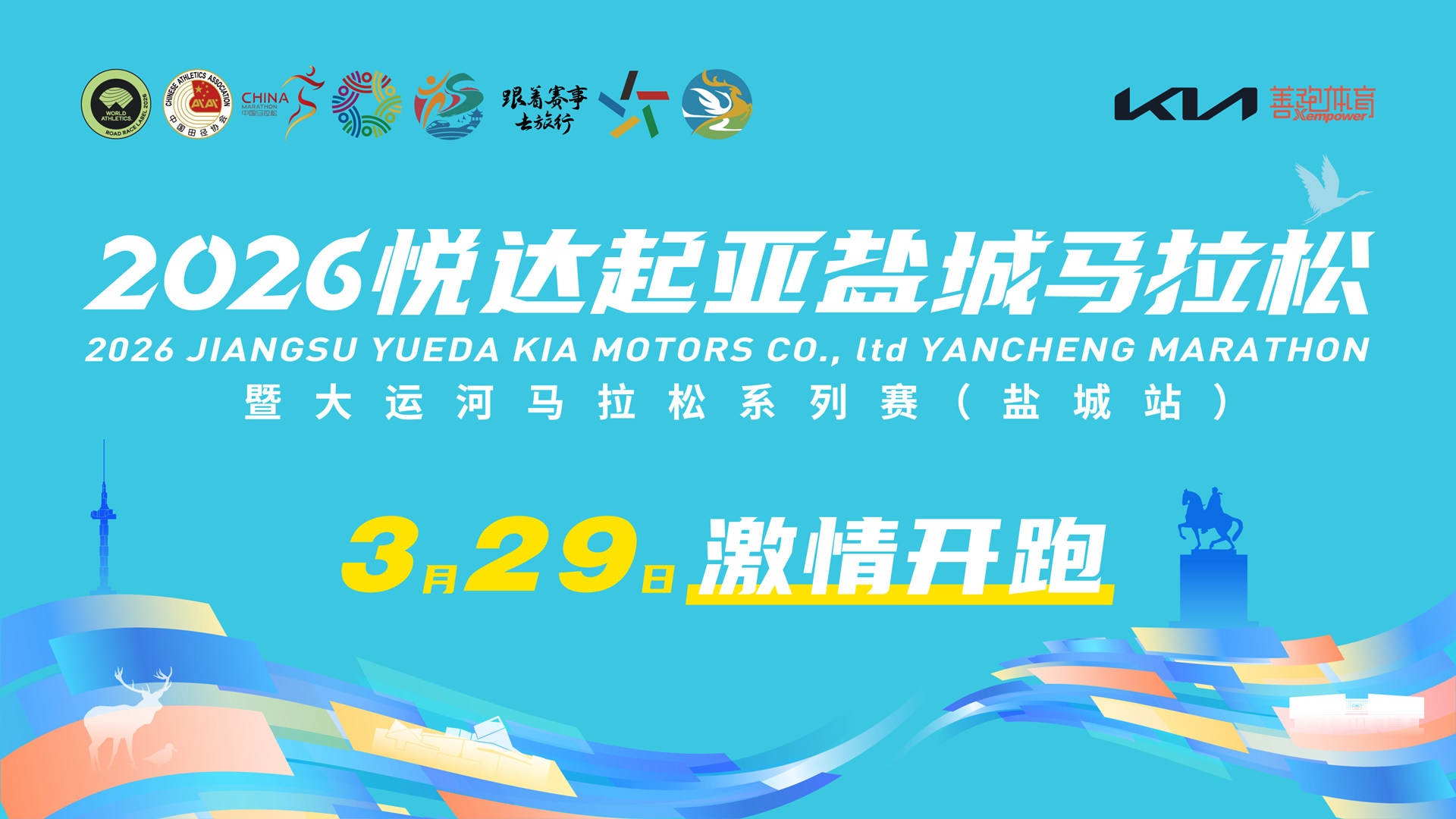 奔跑直播：2026悦达起亚盐城马拉松暨大运河马拉松系列赛（盐城站）
