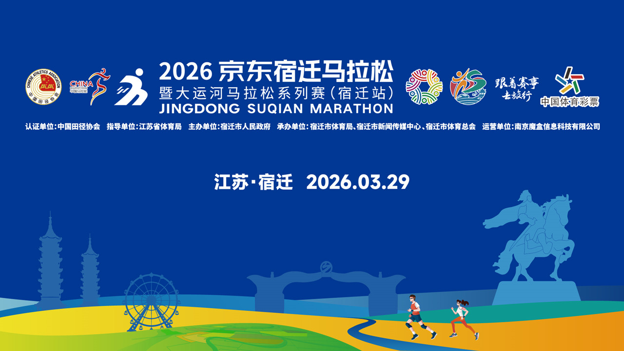 奔跑直播：2026京东宿迁马拉松暨大运河马拉松系列赛（宿迁站）