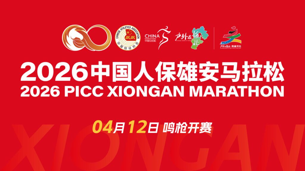奔跑中国:2026雄安马拉松