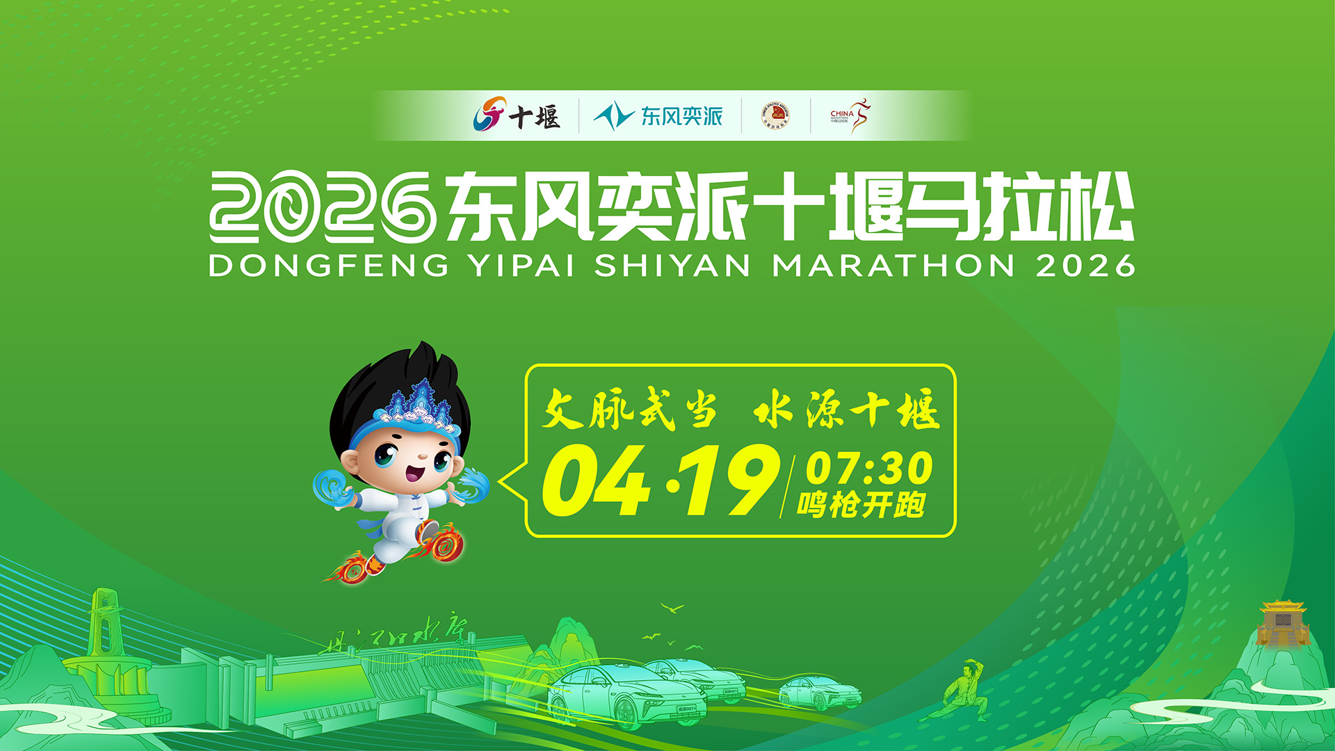 奔跑中国：2026东风奕派十堰马拉松现场直播