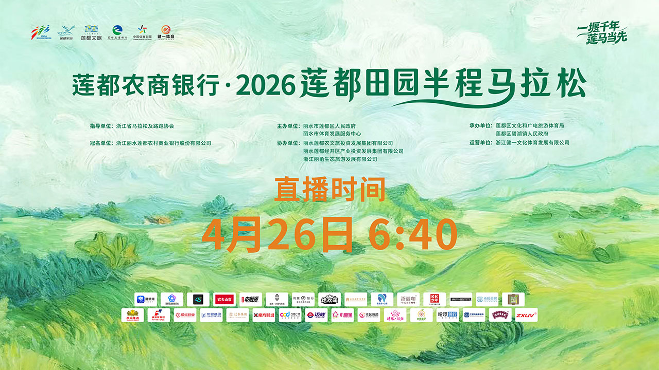 奔跑直播：莲都农商银行·2026莲都田园半程马拉松