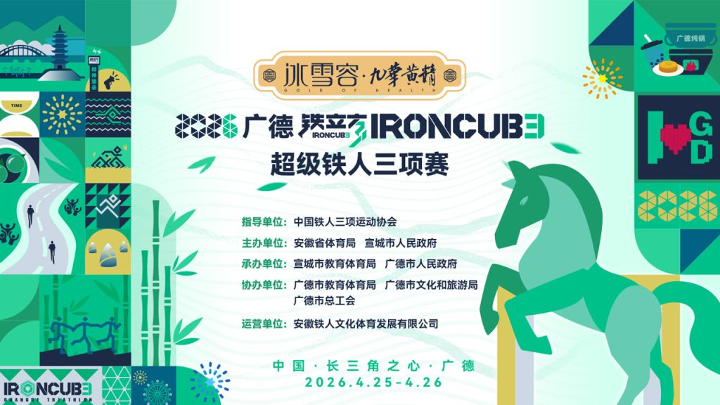 奔跑中国：冰雪容九华黄精·2026广德铁立方IRONCUBE超级铁人三项赛