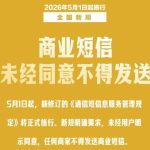 5 月 1 日正式施行！新规严控商业短信，告别垃圾短信轰炸