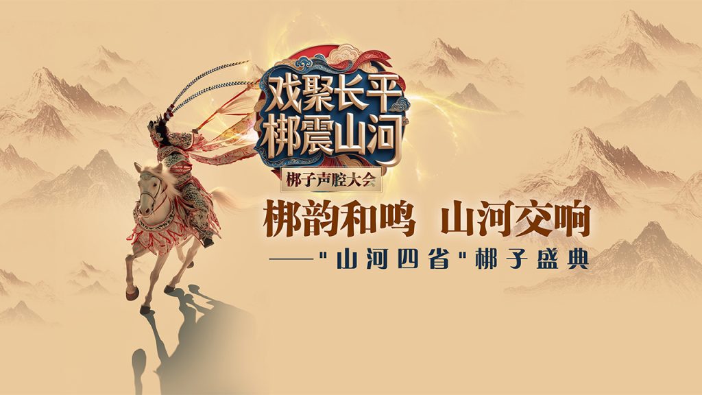 人民时讯：梆韵和鸣·山河交响——“山河四省”梆子盛典