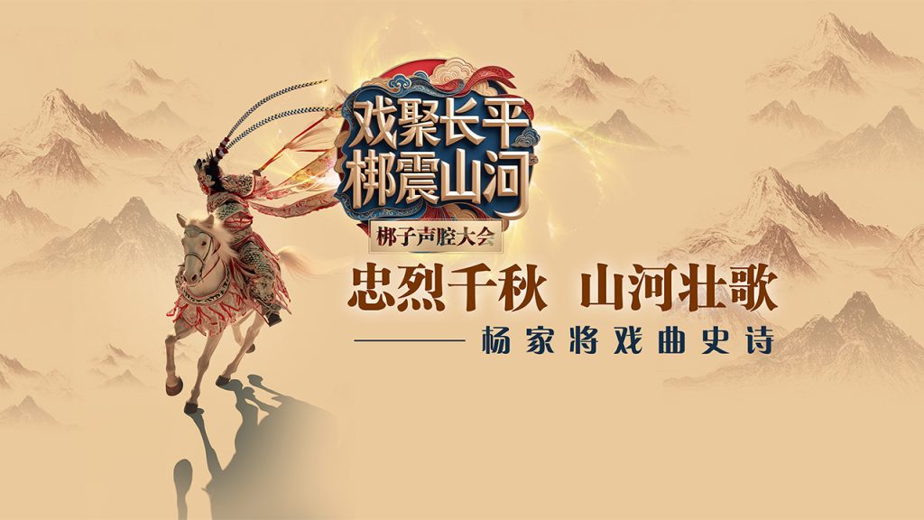人民时讯：忠烈千秋·山河壮歌——杨家将戏曲史诗