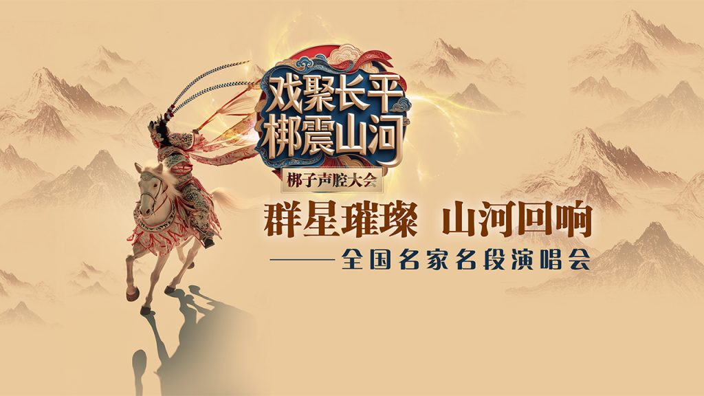 人民时讯：群星璀璨·山河回响——全国名家名段演唱会