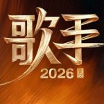 歌手首发阵容