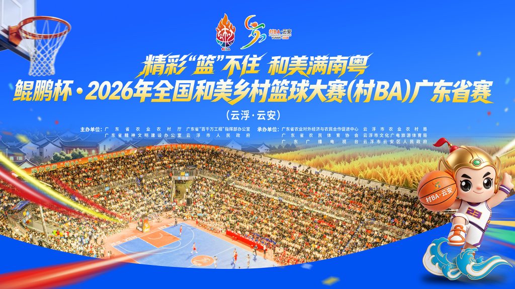 人民时讯：精彩“篮”不住 和美满南粤  鲲鹏杯·2026年全国和美乡村篮球大赛(村BA)广东省赛