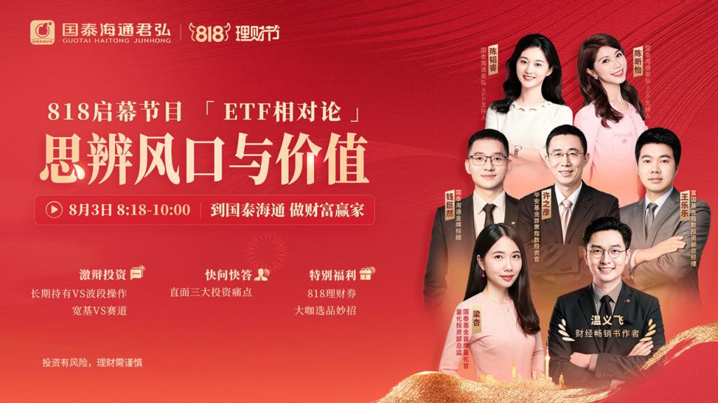 人民时讯｜国泰海通 818 理财节启幕特别节目《ETF相对论》