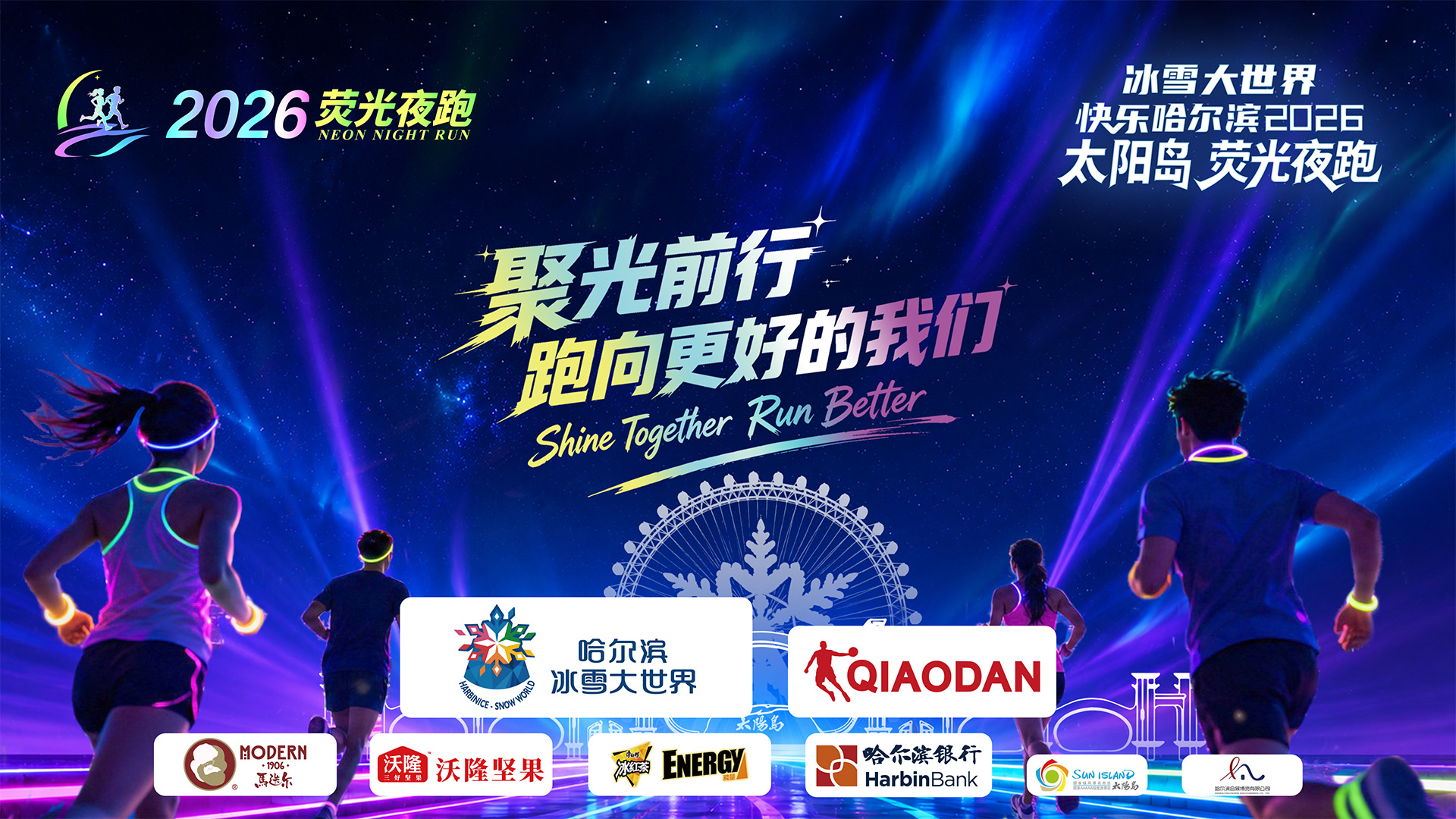 冰雪大世界快乐哈尔滨2026太阳岛荧光夜跑