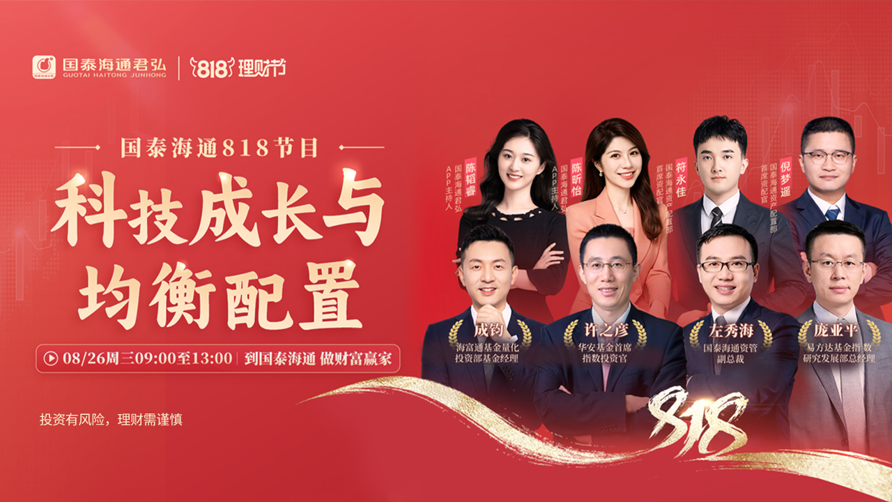 国泰海通818节目：科技成长与均衡配置