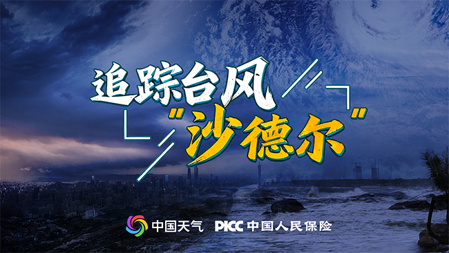 追踪台风“沙德尔”