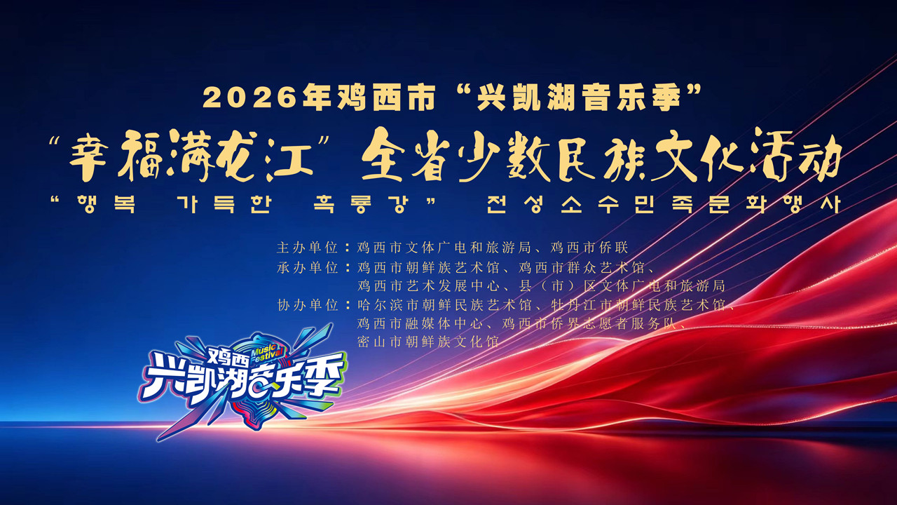 2026年鸡西市“兴凯湖音乐季”—“幸福满龙江”全省少数民族文艺展演