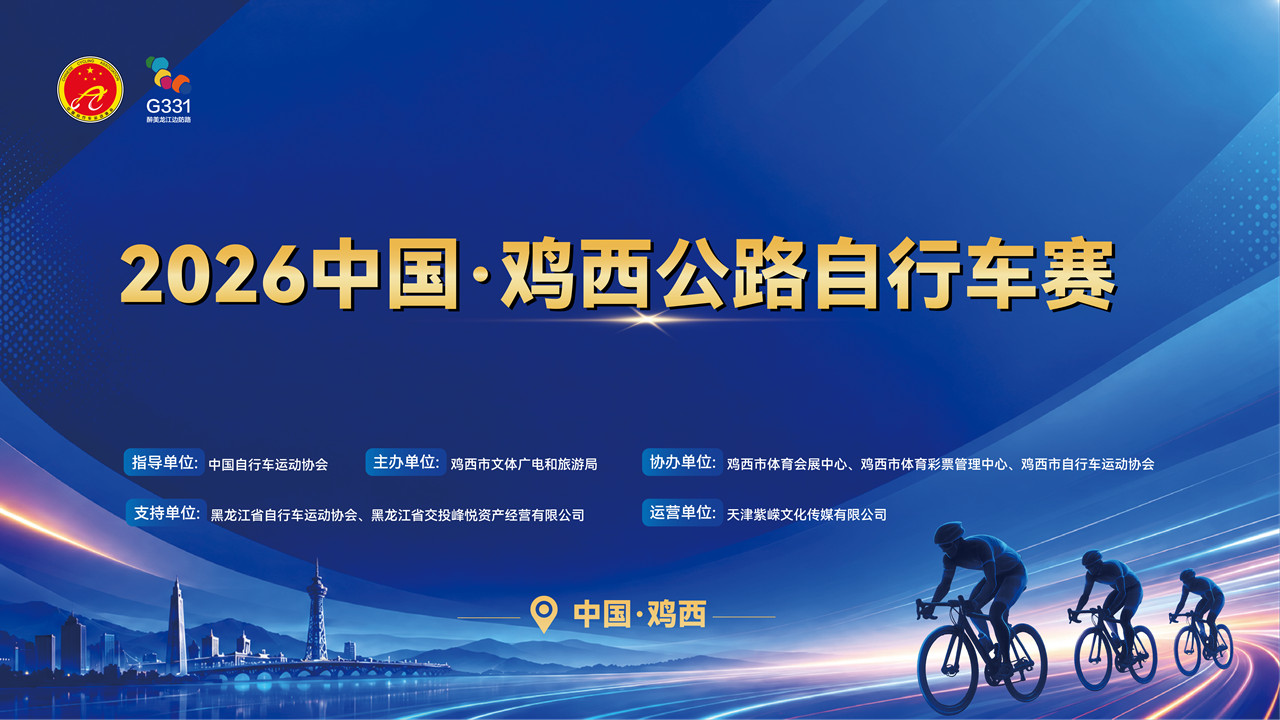 2026 中国・鸡西公路自行车赛