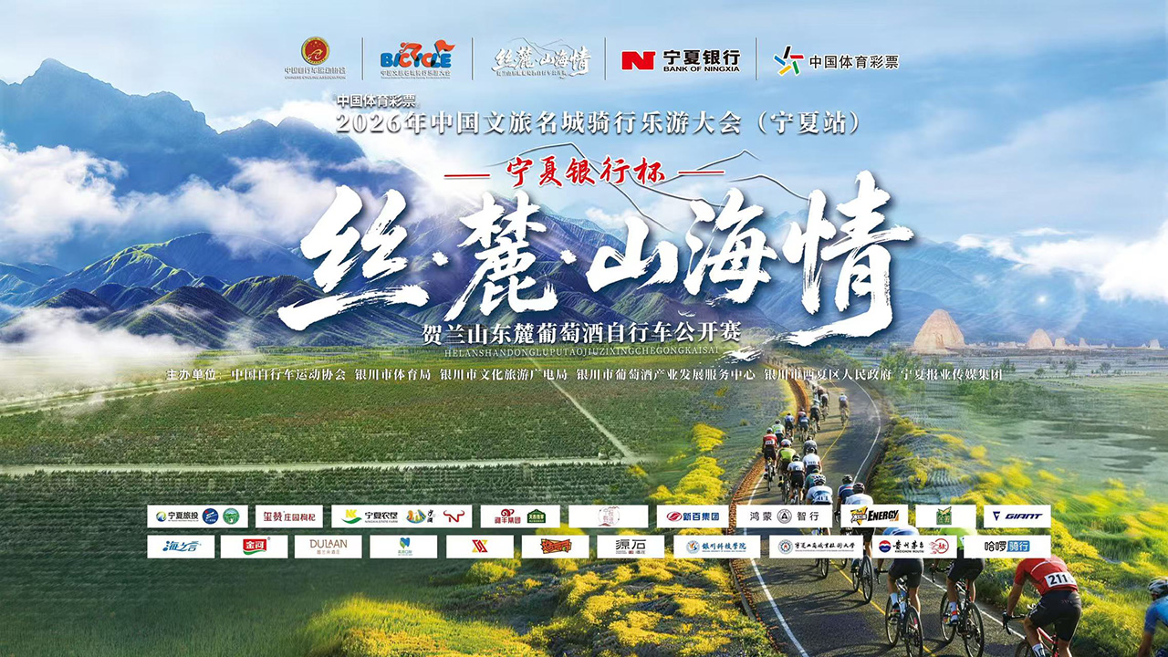 2026年中国文旅名城骑行乐游大会（宁夏站） 