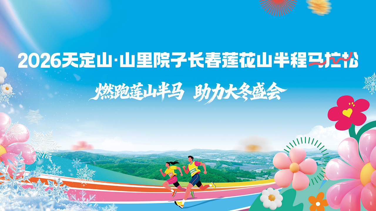 2026天定山·山里院子长春莲花山半程马拉松