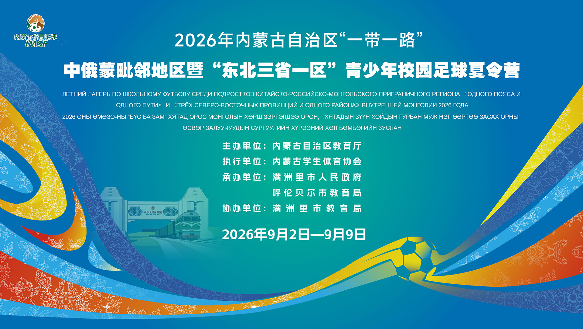 2026年内蒙古自治区青少年校园足球夏令营