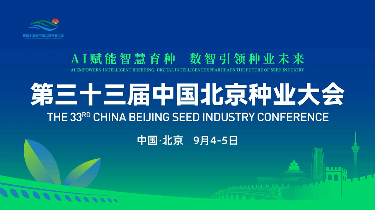 第三十三届中国北京种业大会
