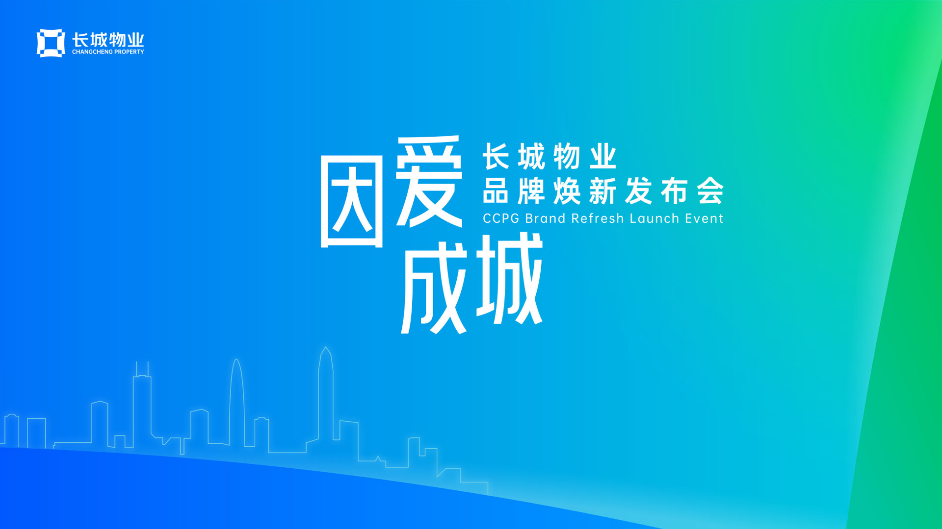 因爱成城——长城物业品牌焕新发布会