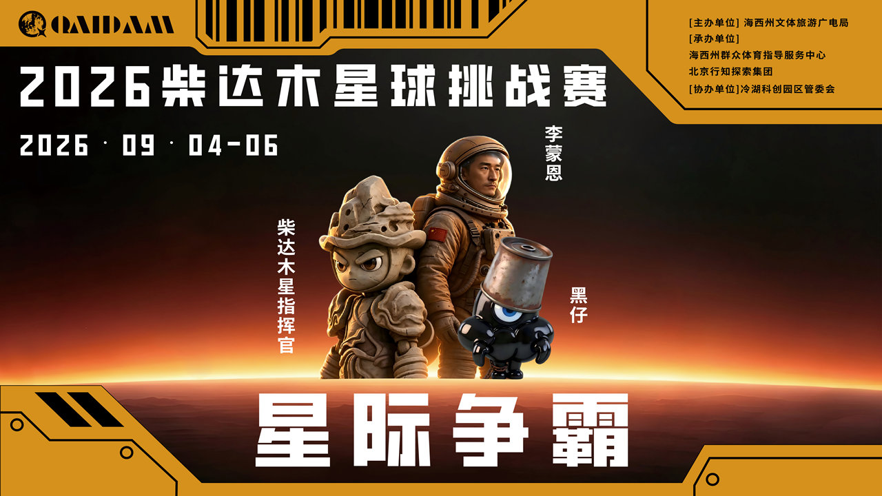 2026柴达木星球挑战赛·星际争霸