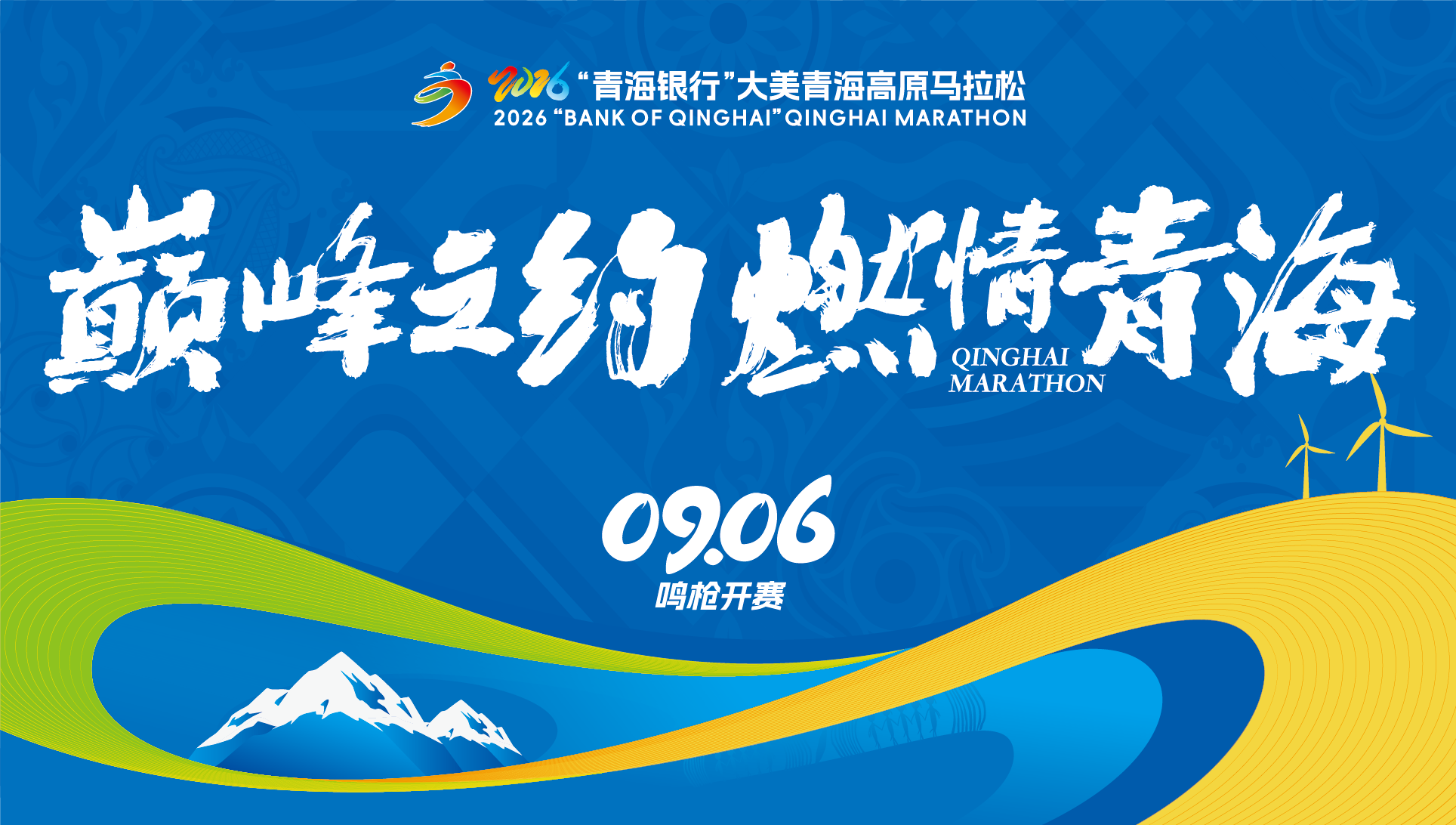 2026“青海银行”大美青海高原马拉松