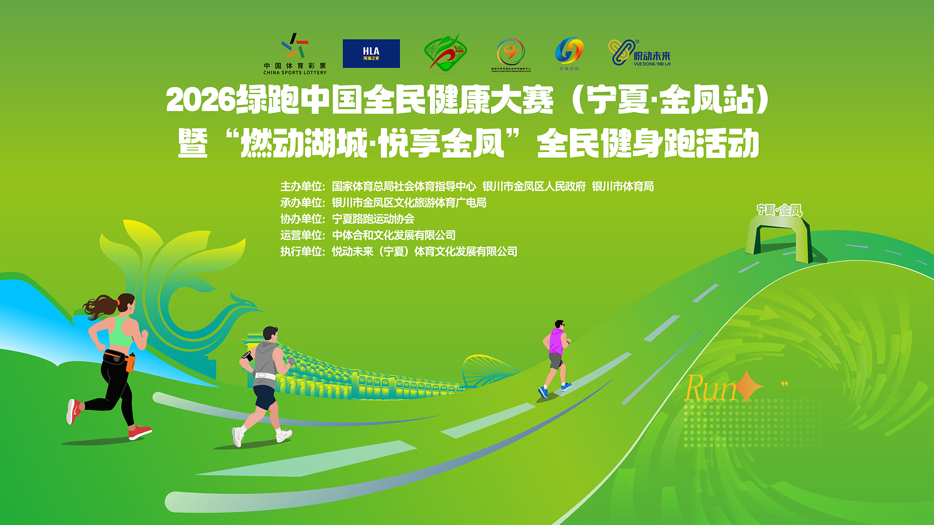 2026绿跑中国全民健康大赛宁夏金凤站现场直播