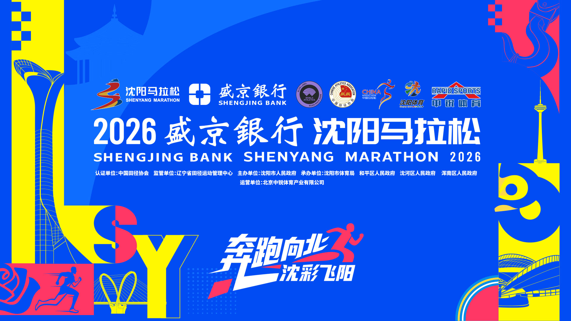 2026沈阳马拉松