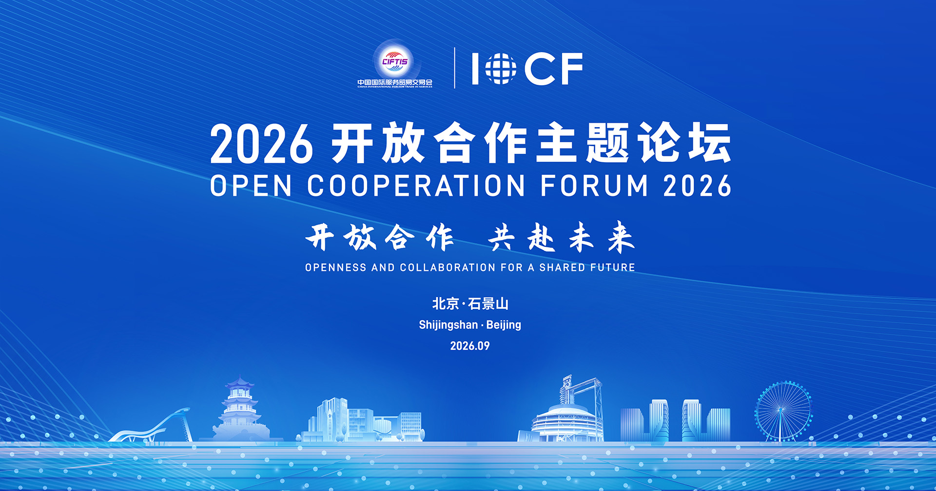 2026开放合作主题论坛