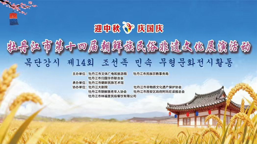 “迎中秋·庆国庆”牡丹江市第十四届朝鲜族民俗非遗文化展演