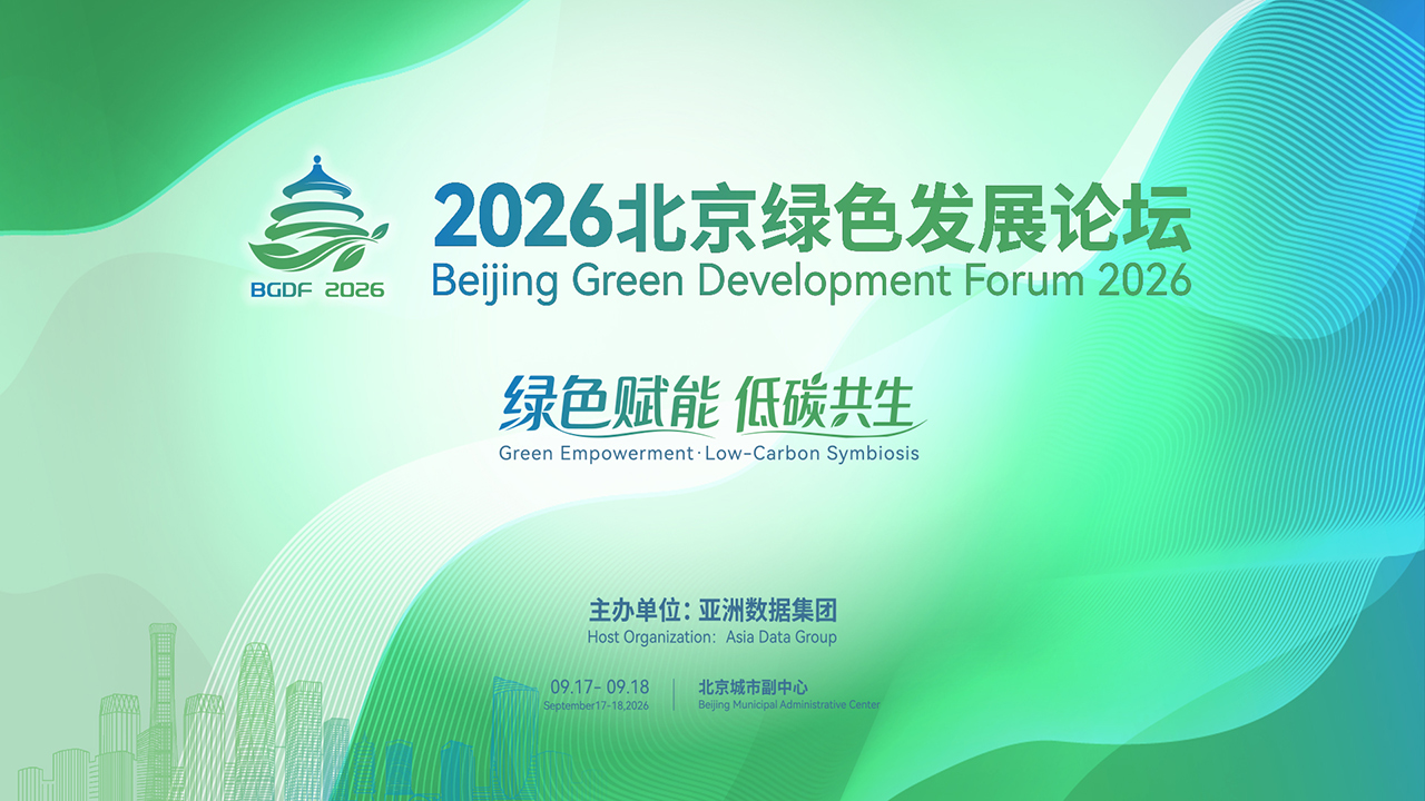 2026北京绿色发展论坛