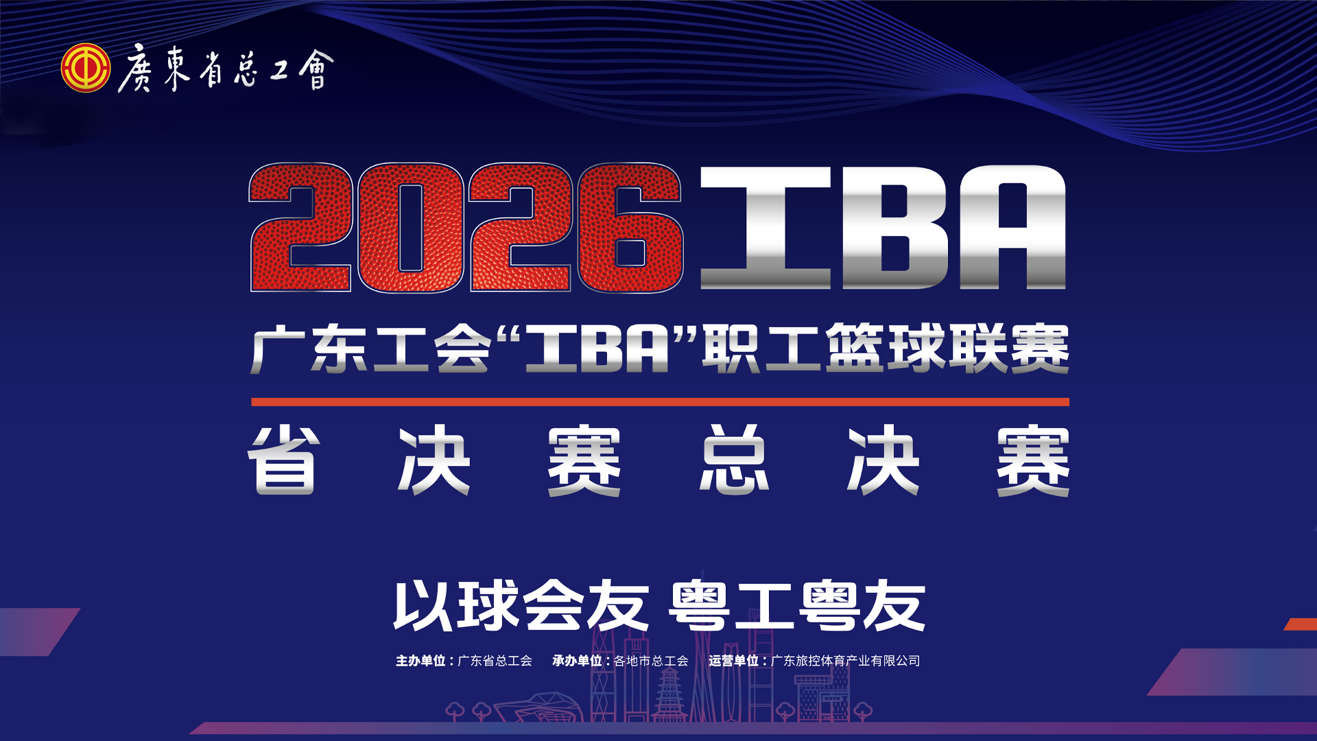 2026广东工会工“BA”职工篮球联赛总决赛之夜！