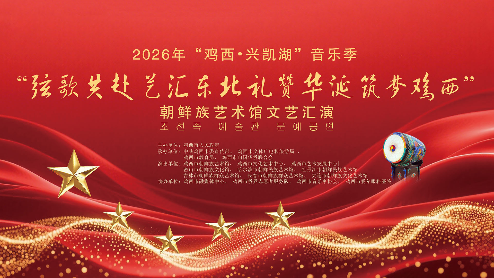 2026年鸡西市“兴凯湖音乐季”“弦歌共赴 艺汇东北”——朝鲜族艺术馆文艺汇演