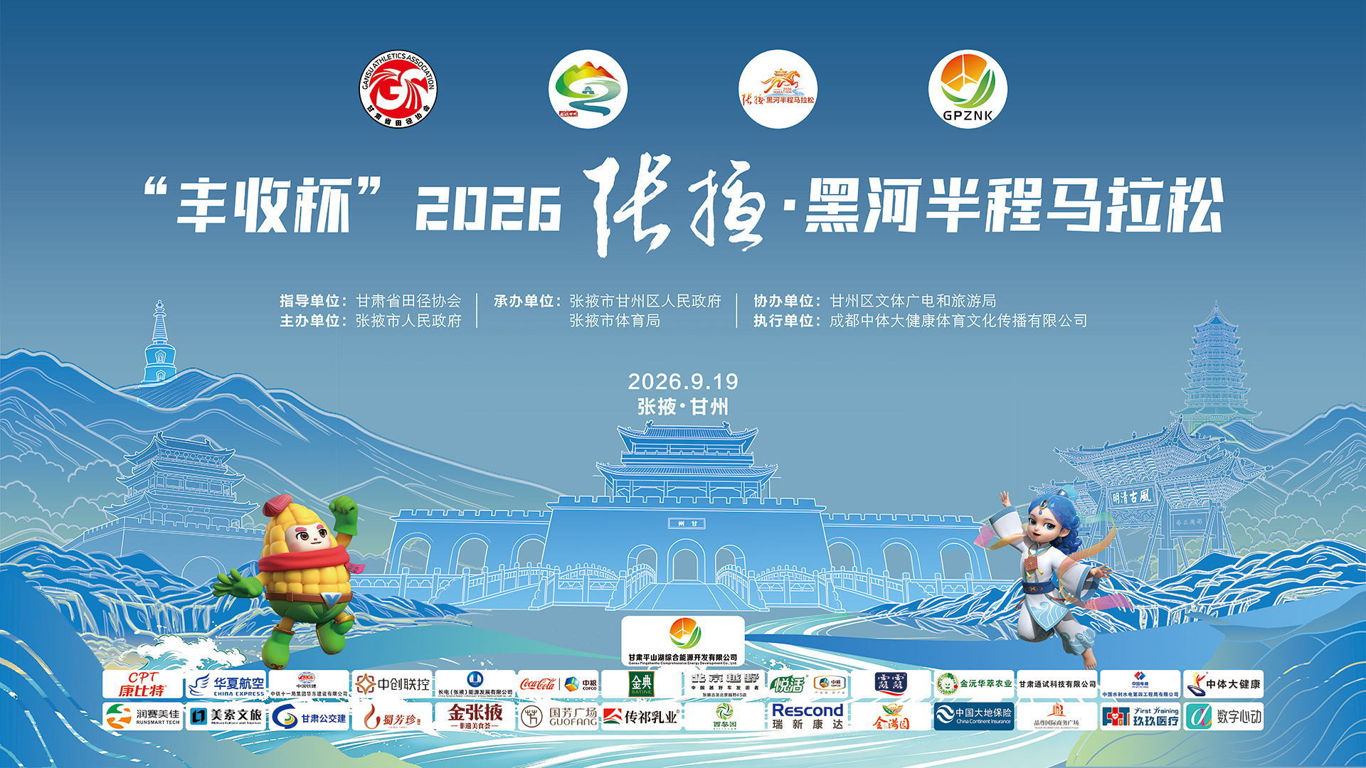“丰收杯”2026张掖·黑河半程马拉松